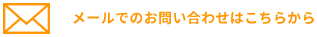 メールでのお問い合わせはこちらから