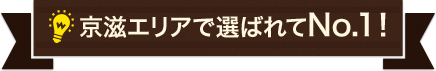 京磁エリアで選ばれてNo.!