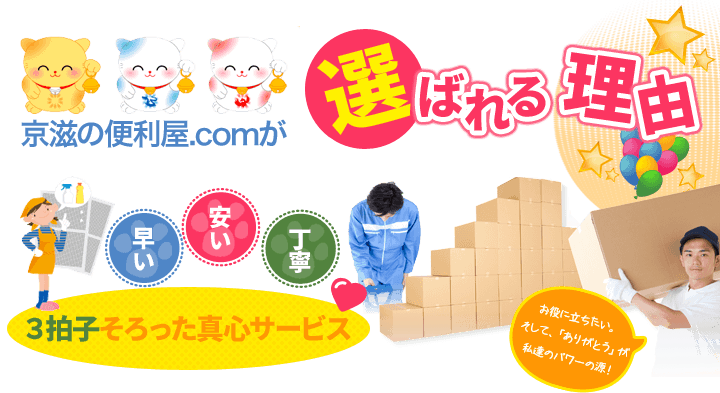 京磁の便利屋.comが選ばれる理由