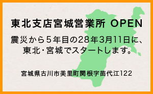 東北支店宮城営業所OPEN